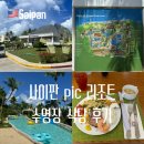 오션갤리(Ocean Galley) | 사이판PIC월드리조트 수영장 식당 후기 숙소 추천 정리