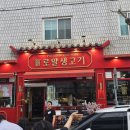 청주돼지고기맛집 로얄생고기