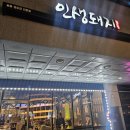 [문정역 맛집] 문정 인생돼지 방문 후기