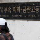 이대 부속 이화금란고등학교