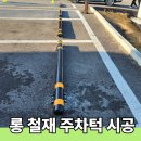 우리철재 | 외부 주차장 카스토퍼 설치 가격 롱 철재 주차턱 시공 비용