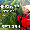 지리산둘레길 19구간 오미~화엄사~방광 (운조루 곡전재) 이미지