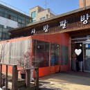 사방팔방국수별관
