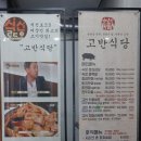 UR(화성시)-[남이로]-상-16 | 병점고기집 고반식당 화성병점점 후기