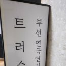 트러스트부천연기연극학원 | 아이가 편안해한 부천연기학원 트러스트 방문 후기