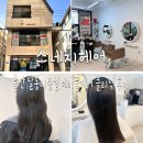 스네지헤어 | 울산 삼산미용실 스네지헤어 오픈이벤트 클리닉 후기