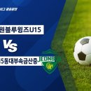 [2023 전국중등축구리그 왕중왕전 8강전] 경기수원블루윙즈 U15 vs 전북현대FC동대부속금산중실시간보기(11월18일) 이미지