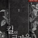 크라운독 | [도서 리뷰] 킬 더 크라운 - 서나정 작가