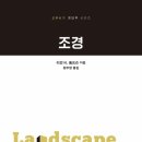 미적조경