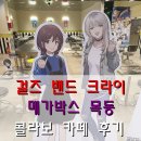 (주)한국중소벤처기업유통원 | 애니메이션 '걸즈 밴드 크라이' (걸밴크) 메가박스 목동 콜라보 카페 후기