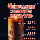 바리스타 2급 자격과정(오전) 이미지