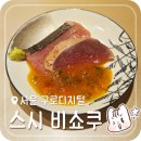코오롱싸이언스밸리2차 | 구디 점심 회식 데이트 추천 스시 오마카세 리뉴얼 런치 6만원 후기 | 스시비쇼쿠