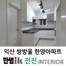 쌍방울 한양아파트 | [전주 인테리어] 익산 쌍방울 한양아파트 [전주 리모델링]