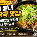 구리 양평해장국 | 구리 별내 해장국 맛집 두물머리양평해장국 소뼈해장국 국물까지 싹 비운 후기