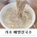 가조메밀칼국수