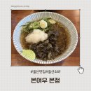 여우 | 울산 야음동 소바 맛집 본여우 본정 야음점 홈플러스 근처 점심 추천