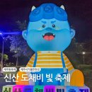 예산군문예회관 다목적실 | 제주 10월축제 야간명소 2025 신산 도채비빛축제 후기, 주차팁