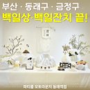 금영전자 | 부산 동래 금정구) 백일상 백일잔치 100일 잔치 / 셀프 촬영 / 소규모 가족잔치 공간 대여 파티룸
