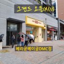 베리굳베이글DMC점