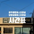 서구-02-40 | [광주, 담양] 광주에서 담양까지 담양에서 광주까지 버스터미널 시간표 금액 후기