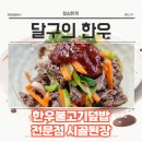 달구의한우 - 춘천시 소주고개로 62 | 달구의한우