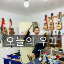 건쑥우쿨렐레 이미지