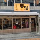 뭉텅영등포구청점 이미지