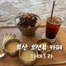 다대11-1 | 부산 오션뷰 카페 추천 다대포 해수욕장 다대드라 주차 정보