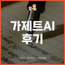 가제트 AI 괜찮을까? 블로그 글쓰기 프로그램 후기