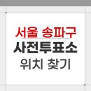 오륜동주민센터 다목적실 | 2026 서울 송파구 지방선거 사전투표소 위치 찾기