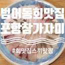 포항가자미회 | [대구 수성구] 수성구횟집, 범어동횟집, 회도 맛있고 스끼도 맛있는 &#39;포항참가자미&#39; 방문 후기 (1회차)