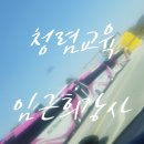 정창길 | 공직자 청렴교육 한국중부발전 임근희강사