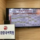 북경중국어학원 이미지