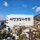 [제천경찰수련원] 콘도형 4인실, 부대시설, 성공한 치킨배달후기