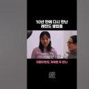 240311 10년만에 다시 만난 정샘물x이효리의 모습은? 이미지