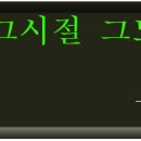그시절 그노래 재14집 이미지