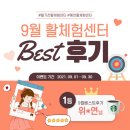 예천문화사업단 | 9월의 후기왕 발표! 활기찬 예천 활 체험센터