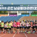 제25회 순천남승룡마라톤대회 이미지