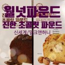 MH FOOD | 신세계푸드_파운드케이크_월넛 파운드/초콜릿 파운드