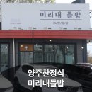 미리내들밥 | 양주한정식맛집 미리내들밥