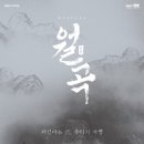 뮤지컬 <월곡> 이미지