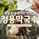 청용막국수 이미지