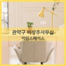 깔끔하고 조용한 서울 관악구 봉천동 비상주사무실 아임스페이스 내돈내산