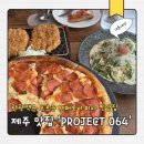 064-2 | [제주 맛집] 프로젝트 064 구남동 양식 레스토랑 모임장소 추천