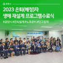 [덕계] Fun한 노후준비 신중년을 위한 생애설계(관계) | 2023 은퇴(예정)자 생애 재설계 프로그램수료식 현장 #광양시 #은퇴설계 #노후준비 #인구정책