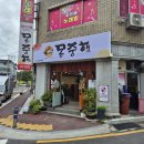 몽중해아구찜 이미지