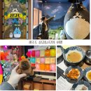 [제주도여행 3DAY] 동쪽 송당 제주동화마을 근처 놀거리, 서귀포 올레시장 맛집, 망우약방 막거리맛집