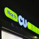 CU 만수점 네이버블로그