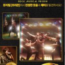 코믹뮤지컬 ''프리즌'' 이미지
