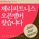 [금천구, 독산] 체리쉬/체리피트니스 독산점에서 함께할 선생님을 모십니다! 이미지